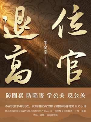 cover image of 退位高官 (Former Top Officials)